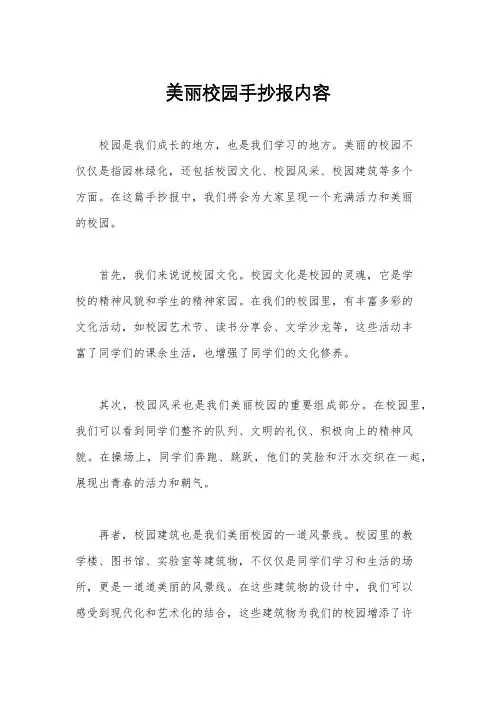 美丽校园手抄报内容