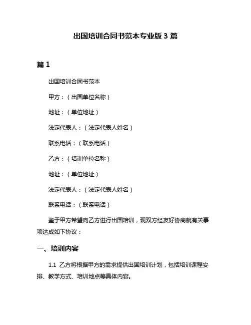 出国培训合同书范本专业版3篇
