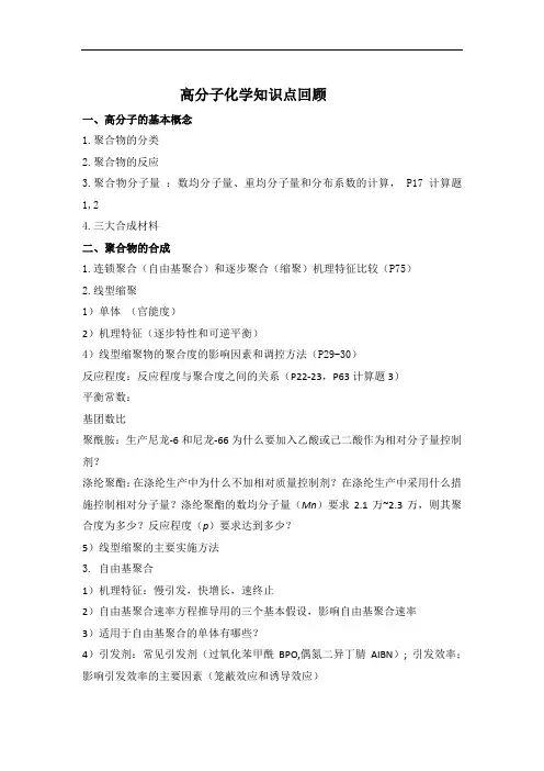 高分子化学知识点回顾-2015