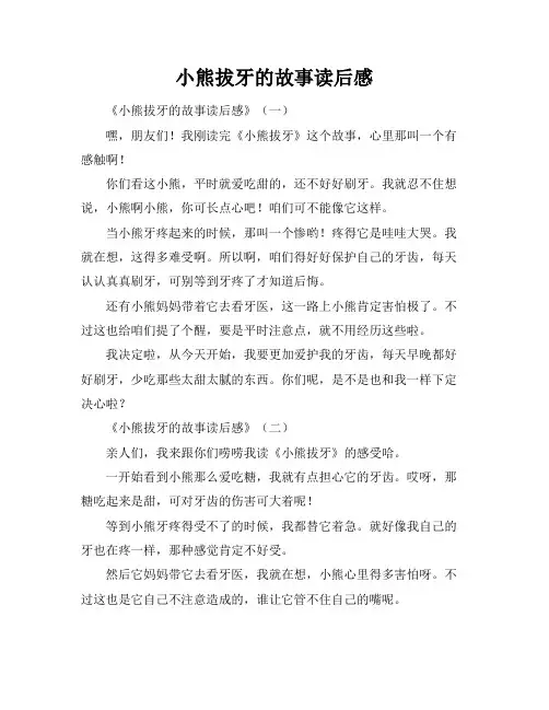 小熊拔牙的故事读后感