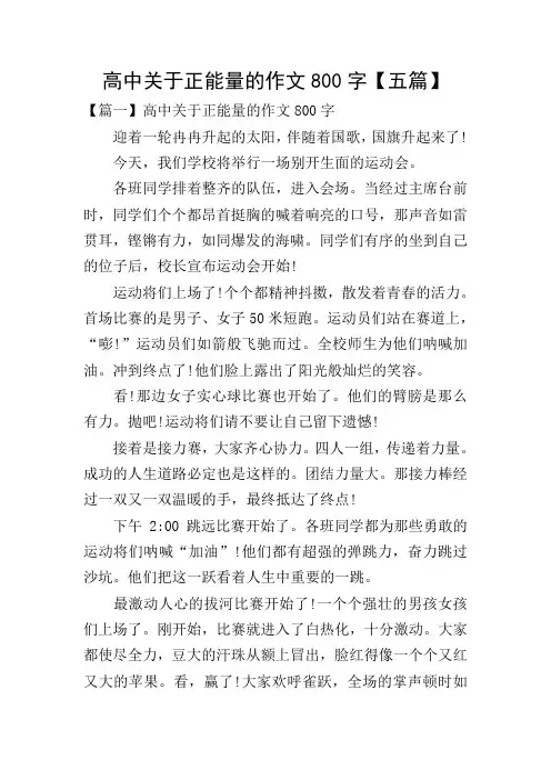 高中关于正能量的作文800字【五篇】