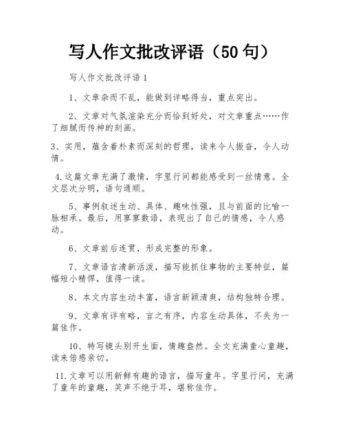 写人作文批改评语(50句)