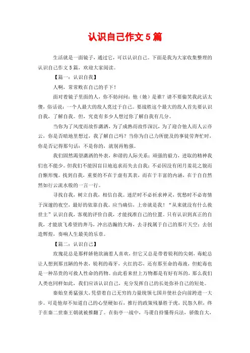认识自己作文5篇