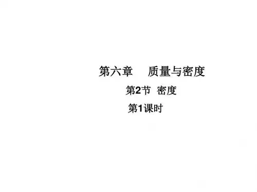 八年级物理上册教学课件(人教版)：第6章 35  密度  第