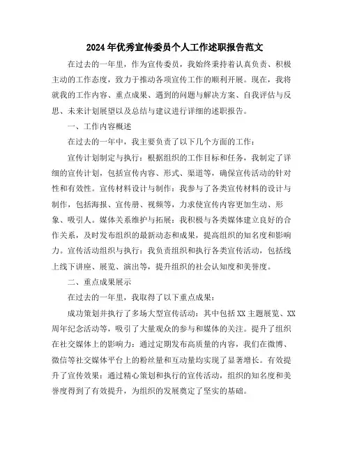 2024年优秀宣传委员个人工作述职报告范文