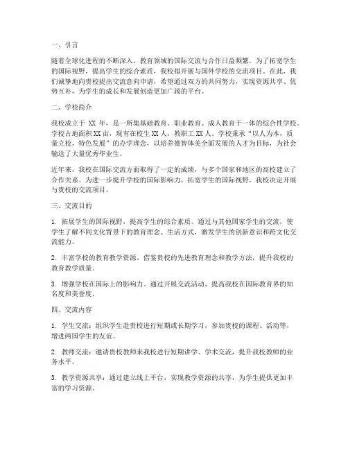 学校交流意向申请报告