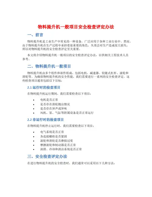 物料提升机一般项目安全检查评定办法