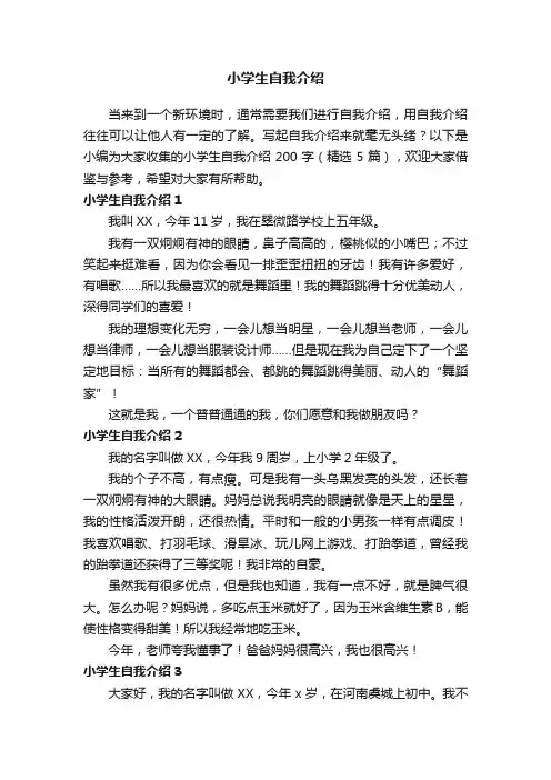 小学生自我介绍200字（精选5篇）