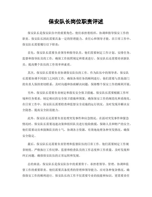 保安队长岗位职责评述