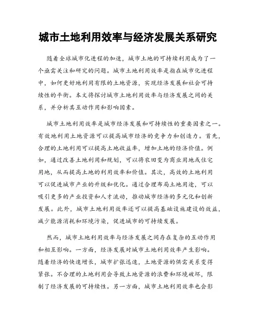 城市土地利用效率与经济发展关系研究