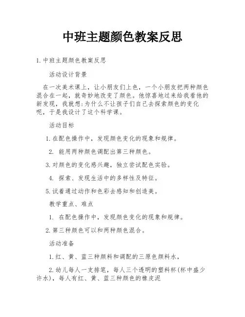 中班主题颜色教案反思