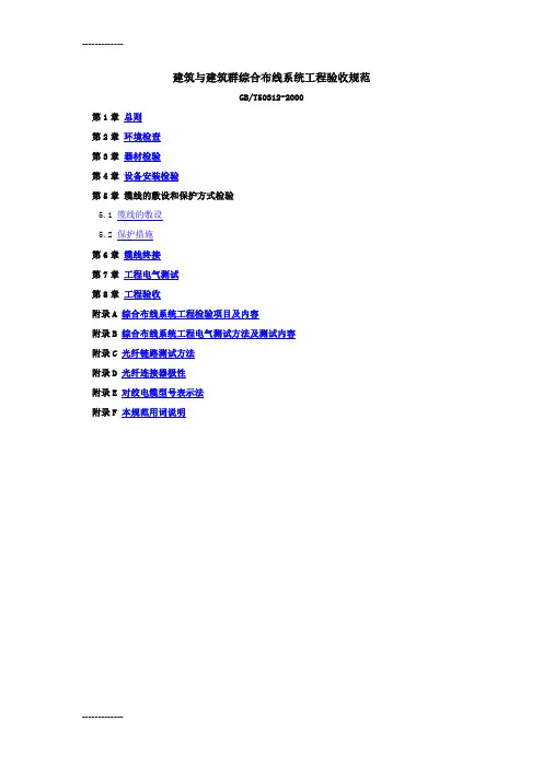 [整理]GBT50312-建筑与建筑群综合布线系统工程验收规范.