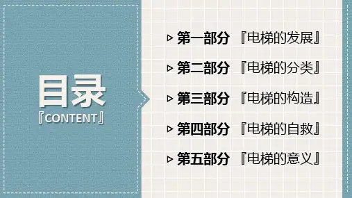 电梯知识讲解ppt课件