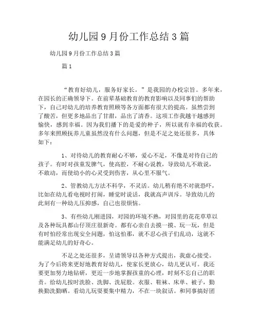 幼儿园9月份工作总结3篇