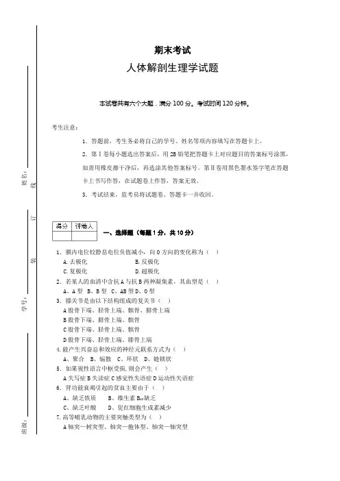 (完整版)人体解剖生理学试题