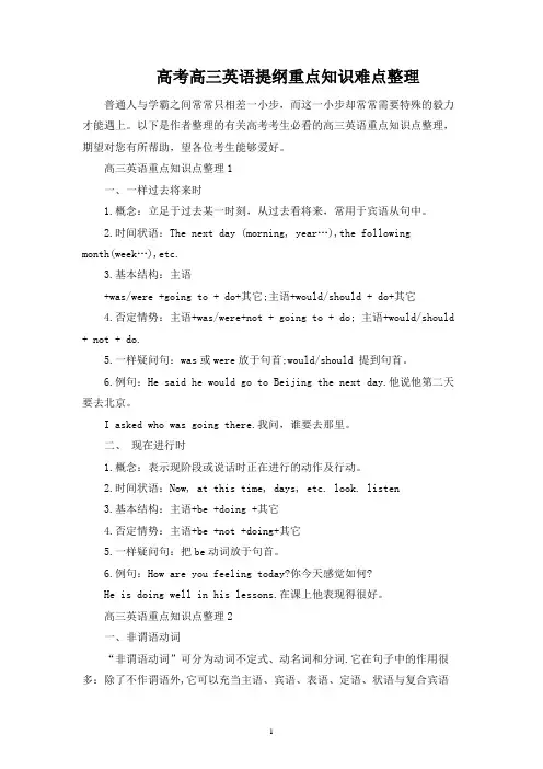 高考高三英语提纲重点知识难点整理