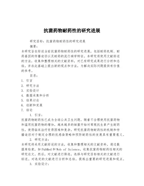 抗菌药物耐药性的研究进展