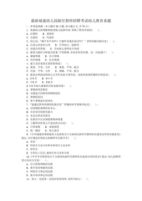 最新福建幼儿园新任教师招聘考试幼儿教育真题