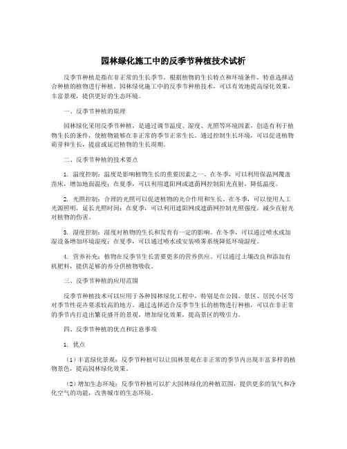 园林绿化施工中的反季节种植技术试析