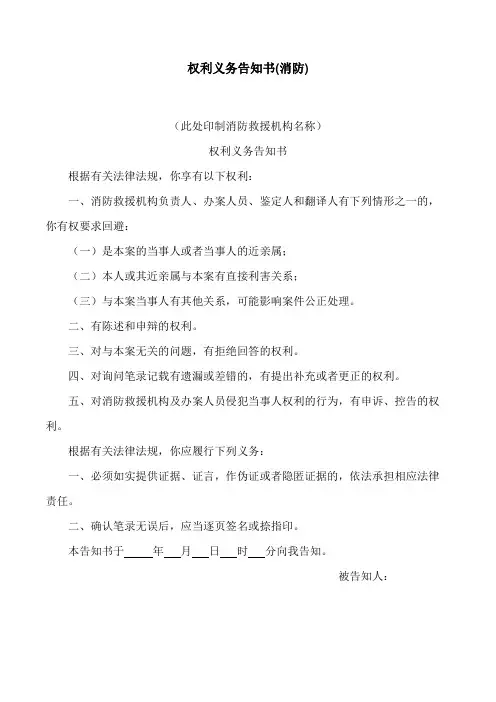 2024最新权利义务告知书(消防)