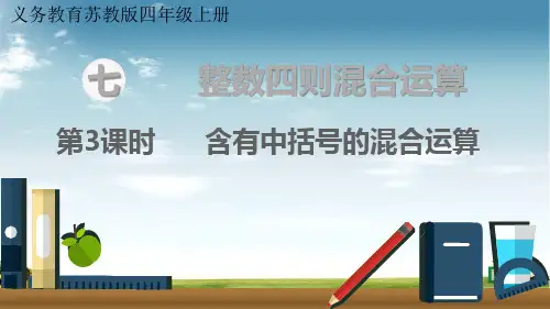 苏教版数学四年级上册第3课时 含有中括号的混合运算课件