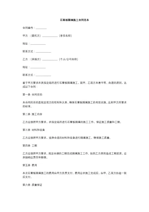 石膏板隔墙施工合同范本