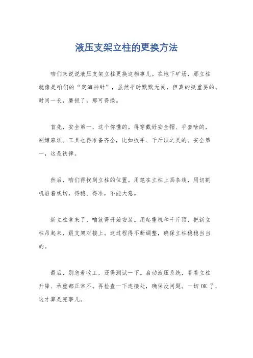 液压支架立柱的更换方法
