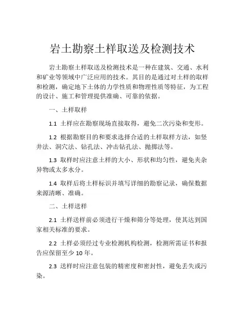 岩土勘察土样取送及检测技术