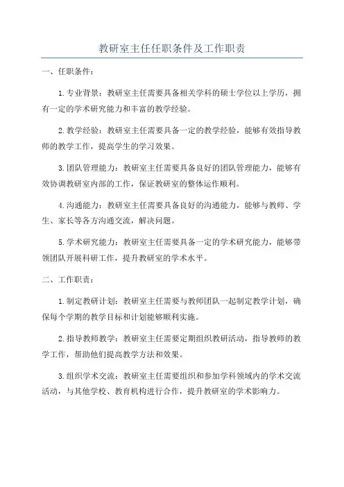教研室主任任职条件及工作职责