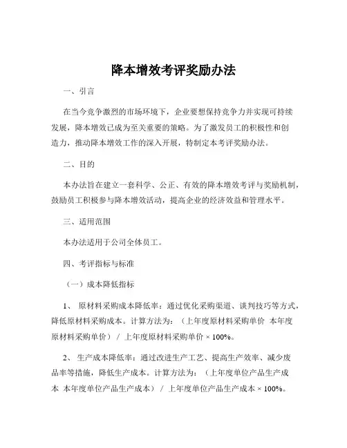 降本增效考评奖励办法