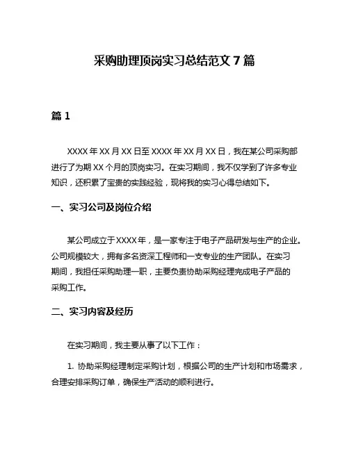 采购助理顶岗实习总结范文7篇