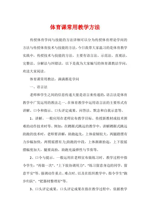 体育课常用教学方法