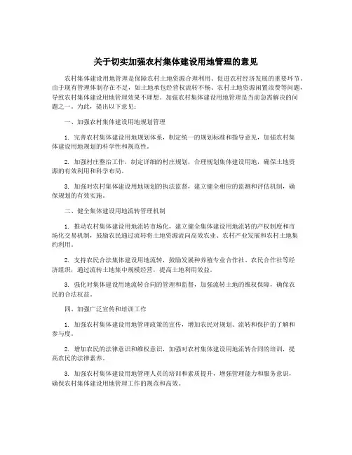 关于切实加强农村集体建设用地管理的意见