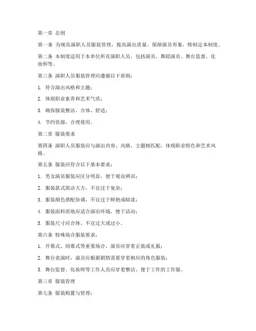 演职人员服装管理制度