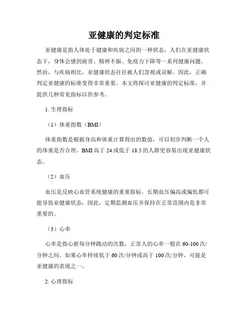 亚健康的判定标准