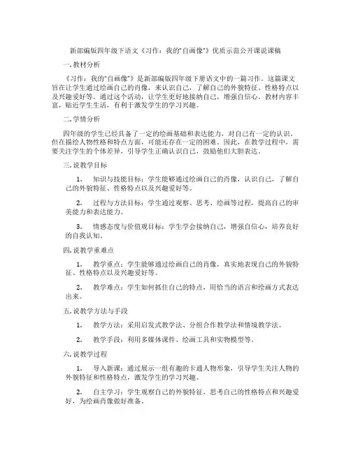 新部编版四年级下语文《习作：我的“自画像”》优质示范公开课说课稿