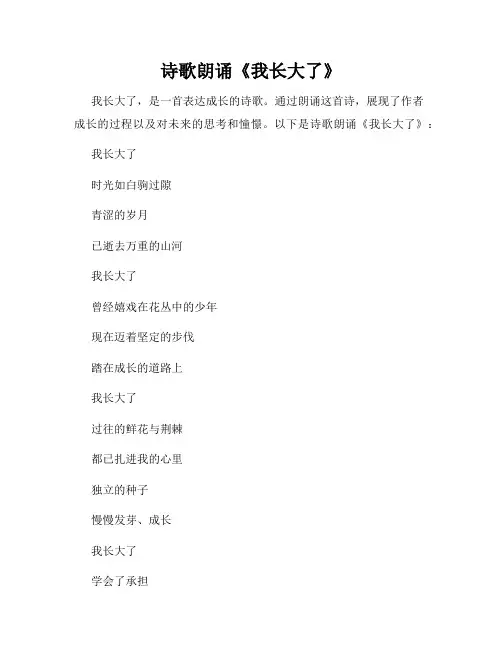 诗歌朗诵《我长大了》