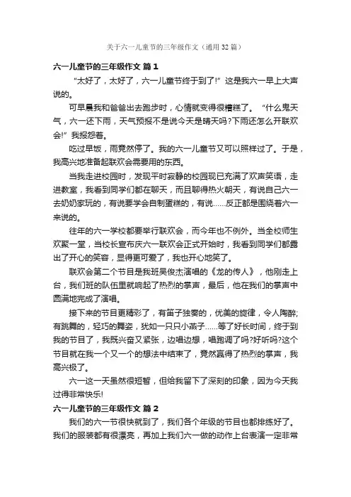 关于六一儿童节的三年级作文（通用32篇）