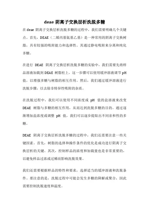deae阴离子交换层析洗脱多糖