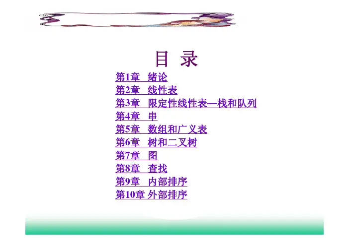数据结构C语言描述第1章