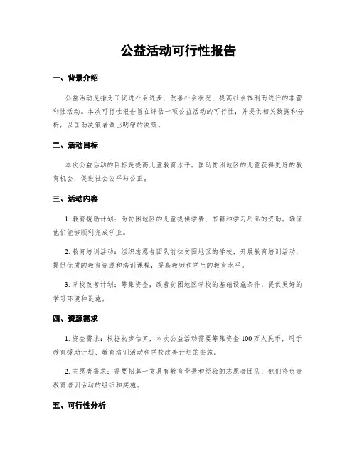 公益活动可行性报告