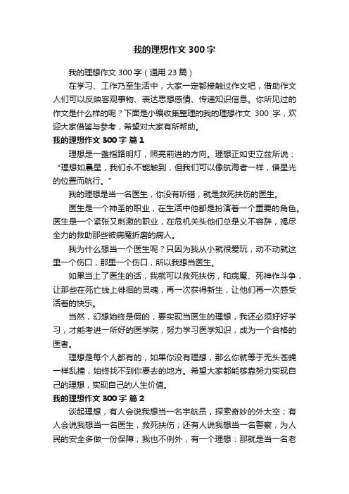我的理想作文300字（通用23篇）