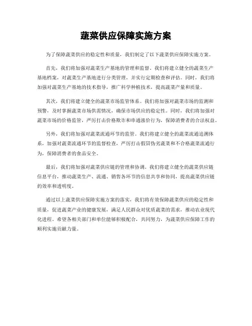 蔬菜供应保障实施方案
