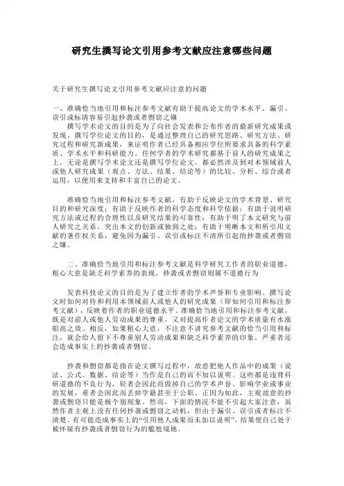 研究生撰写论文引用参考文献应注意哪些问题