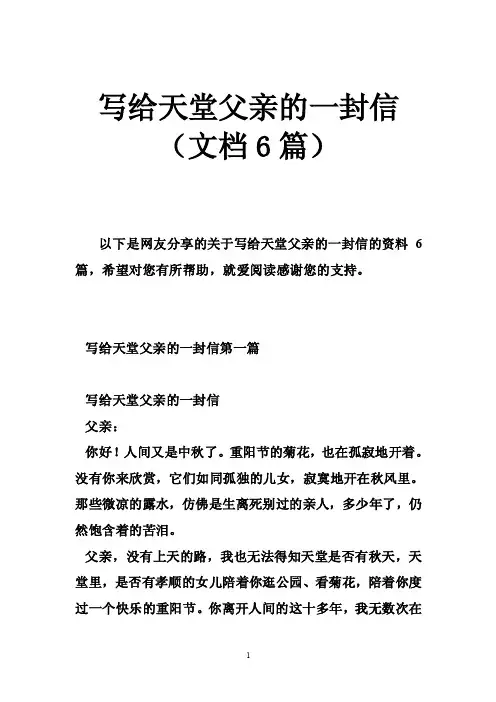 写给天堂父亲的一封信（文档6篇）