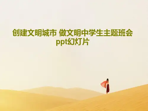 创建文明城市 做文明中学生主题班会ppt幻灯片共36页