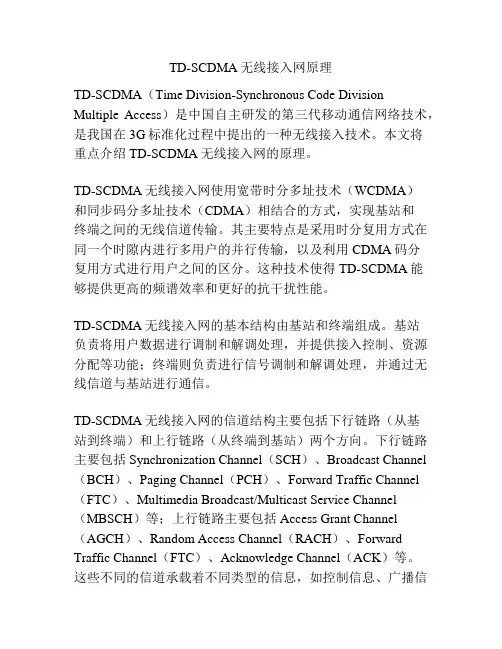 TD-SCDMA无线接入网原理