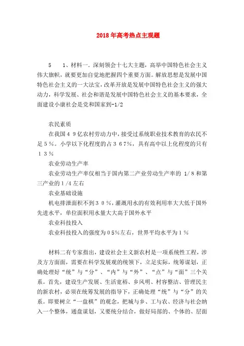 【高三政治试题精选】2018年高考热点主观题