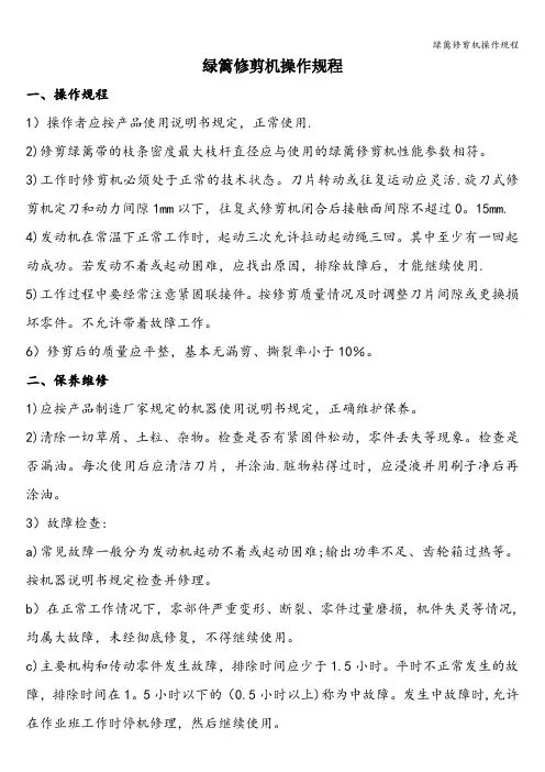 绿篱修剪机操作规程