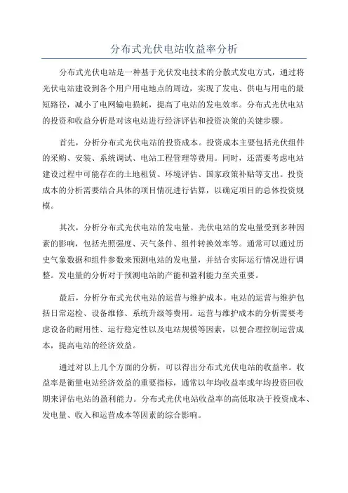 分布式光伏电站收益率分析
